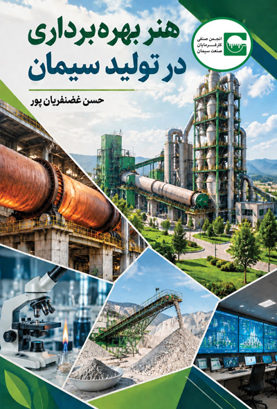 هنر بهره برداری در تولید سیمان